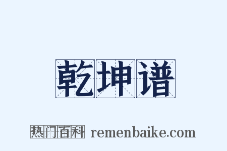 乾坤谱是什么意思的图片